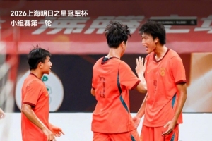 上海明日之星冠軍杯小組賽第一輪U17國足3比2戰勝阿森納U17男足
