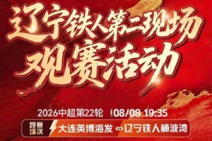 ??遼寧鐵人x大連英博德比交鋒 鐵血對撞沈陽和平環宇城