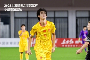 三戰全勝小組第一晉級半決賽！半決賽對陣河床U-17男足！
