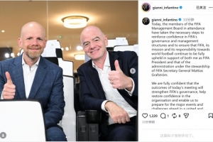 因凡蒂諾社媒：FIFA將采取一切措施捍衛聲譽，繼續支持足球的發展