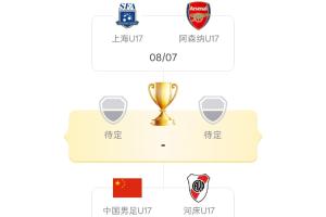 明日開賽！明日之星冠軍杯淘汰賽 U17國(guó)足戰(zhàn)河床 上海U17戰(zhàn)阿森納