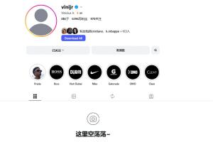 這是何意？剛和皇馬完成續約談判，維尼修斯清空了個人社媒賬號