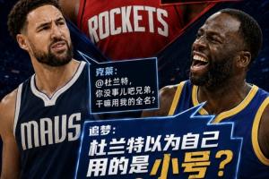 為證76人更強(qiáng)拉踩宇宙勇！追夢(mèng)：杜蘭特以為自己用的是小號(hào)？