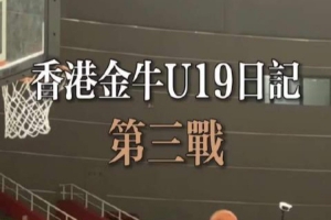 香港金牛出戰全國U19青年籃球比賽交叉淘汰賽 不敵江蘇肯帝亞U19