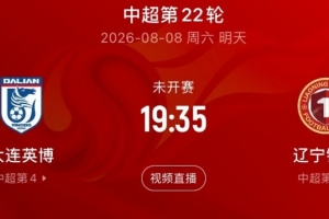 大連英博發(fā)布遼寧德比文明觀賽倡議書：展現(xiàn)足球城球迷的胸懷
