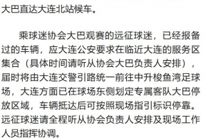 8月8日遼寧鐵人楠波灣隊客場對陣大連英博海發隊遠征軍觀賽須知