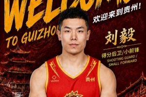 前山東隊球員！NBL貴州猛龍官宣：劉毅正式加盟貴州猛龍