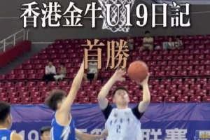 98-68大勝！香港金牛拿下「全國(guó)U19青年籃球比賽」第一場(chǎng)勝利
