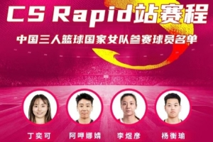 FIBA3x3系列賽CS Rapid站中國(guó)女隊(duì)名單：阿呷娜婧、楊衡瑜在列