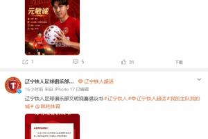 被刪除？遼寧鐵人官方“呼吁更換主裁”原博已無法查看