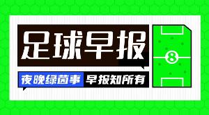 早報：阿勞霍“從軍”記