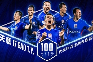申花客場對海牛的比賽，高天意完成代表申花各項賽事第100場比賽