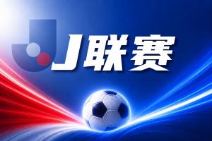 J聯(lián)賽彩經(jīng)：周日001，東京綠茵正面對決川崎前鋒